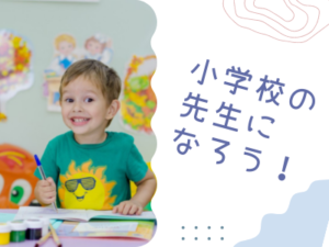 小学校教員採用試験ネコサン