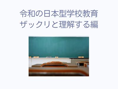 令和の日本型学校教育簡単に